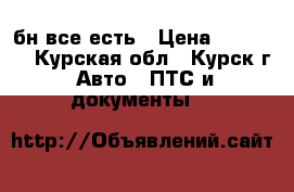 бн все есть › Цена ­ 45 000 - Курская обл., Курск г. Авто » ПТС и документы   